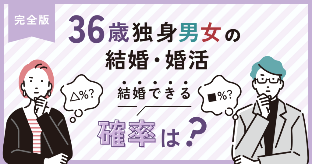 36歳独身男女の結婚・婚活【完全版】結婚できる確率は？