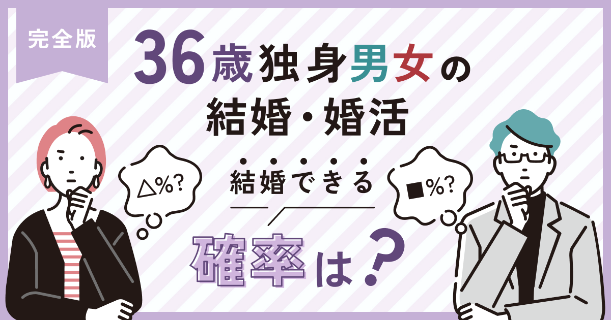 36歳男女の婚活事情！脱独身★結婚できる確率は？