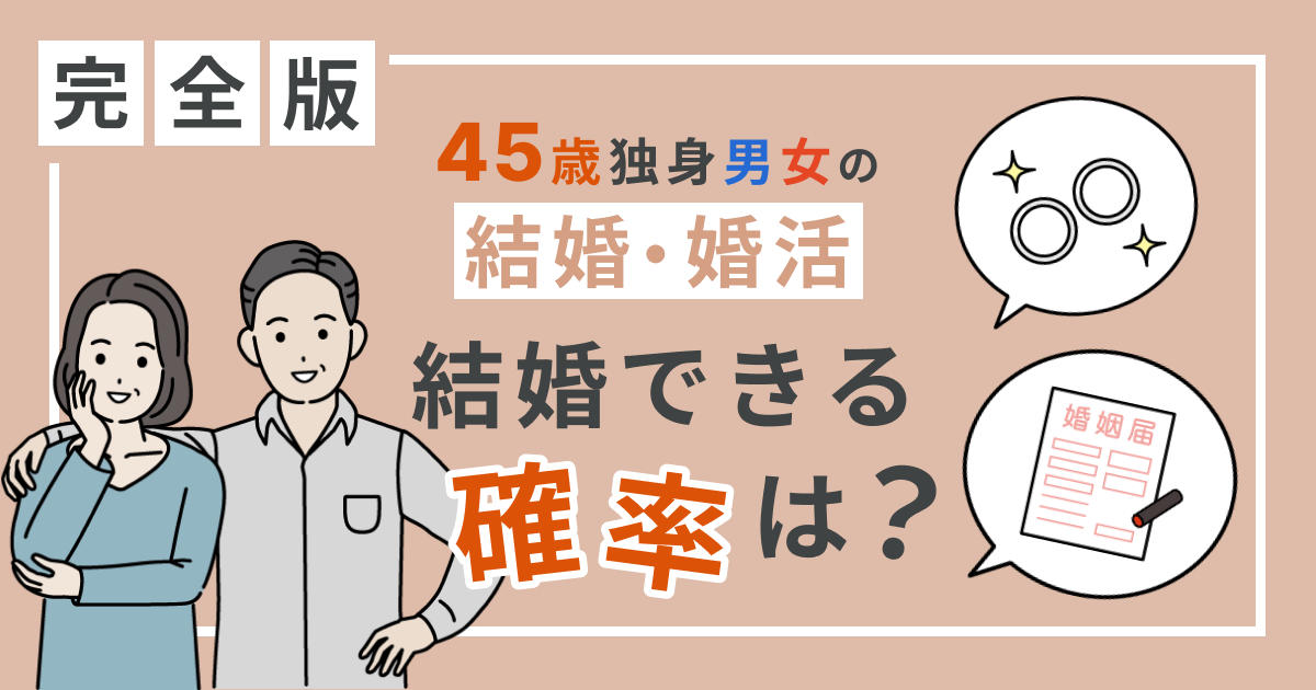 45歳独身男女の結婚・婚活【完全版】結婚できる確率は？