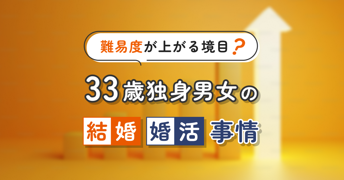 33歳独身男女の婚活事情！結婚の難易度が上がる境目？