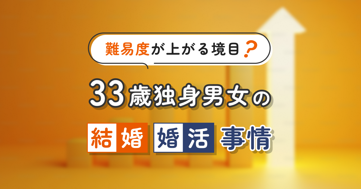 難易度が上がる境目？33歳独身男女の結婚・婚活事情