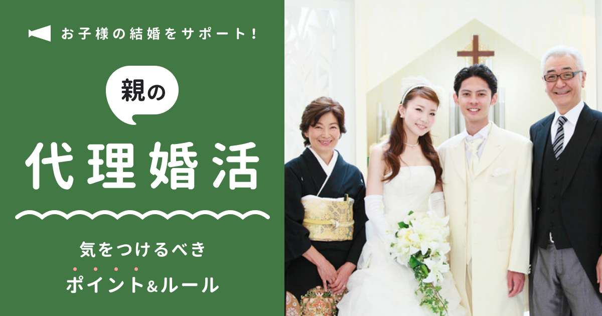 息子、娘の結婚をサポート！親の代理婚活