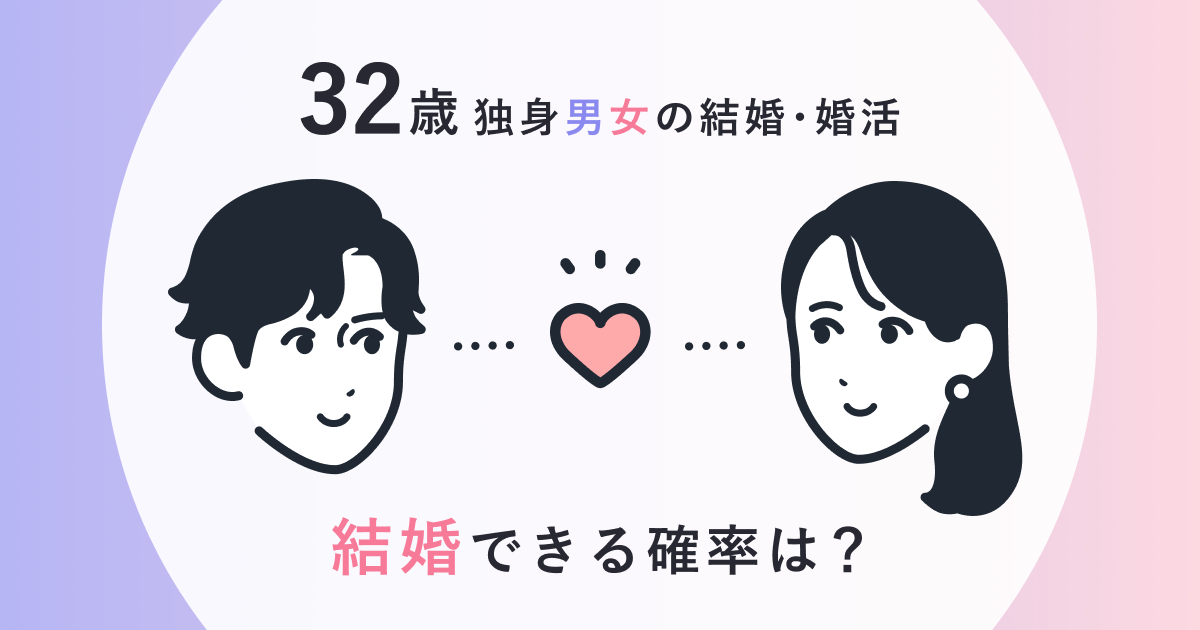 32歳独身男女の結婚・婚活【完全版】結婚できる確率は？
