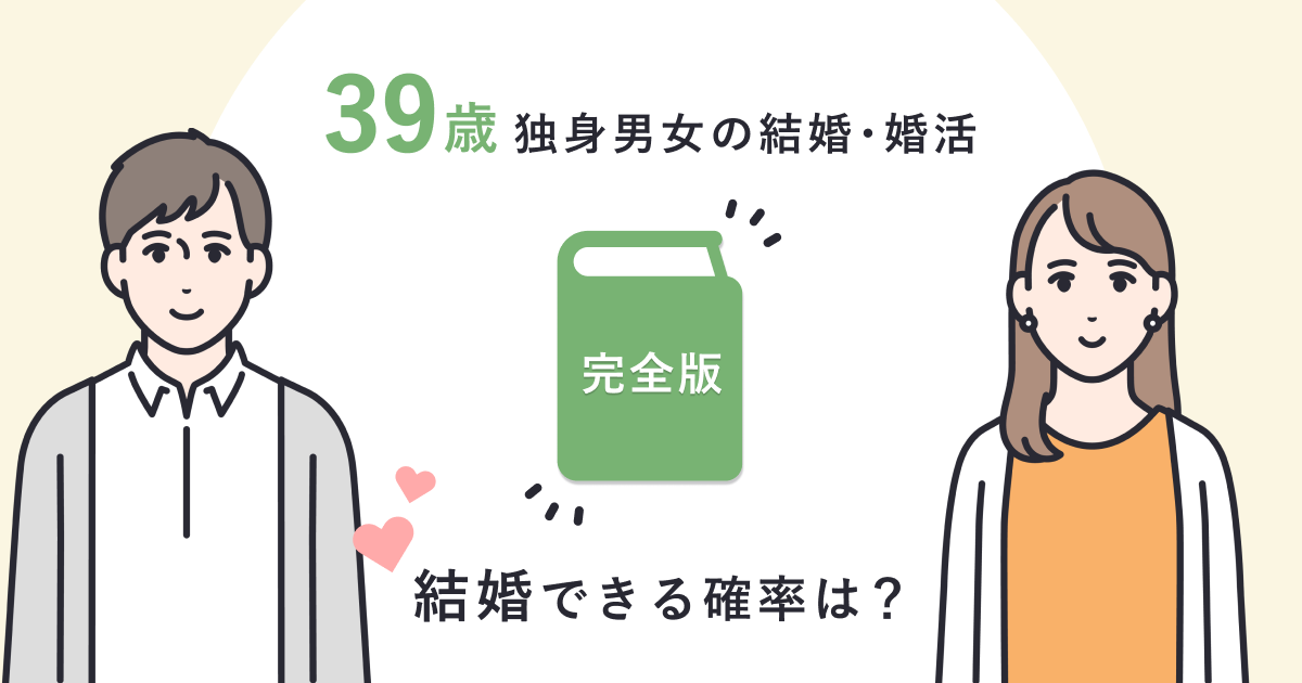 39歳独身男女の結婚・婚活【完全版】結婚できる確率は？