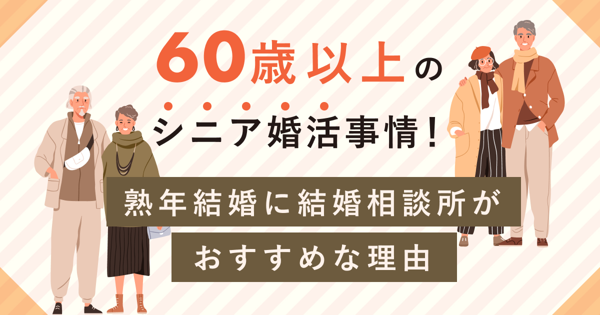 60歳以上のシニア婚活事情！熟年結婚に結婚相談所がおすすめな理由