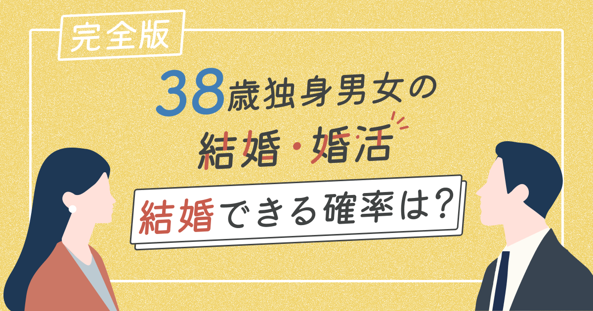 38歳独身男女の結婚・婚活【完全版】結婚できる確率は？