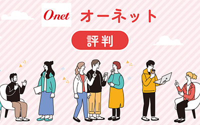 オーネットの口コミ評判は？特徴や向いている人を解説