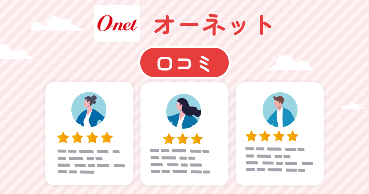オーネットをやめたほうがいいという口コミの真相とは