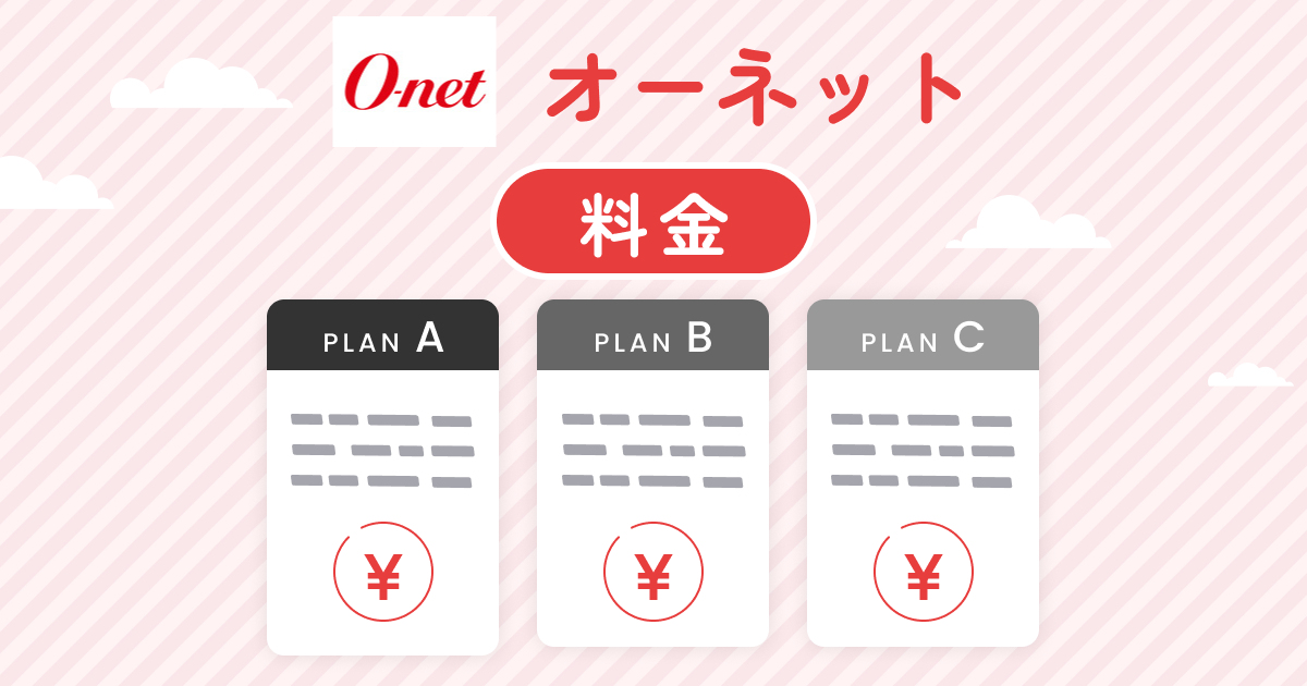 オーネットの料金とコースを分かりやすく解説！他と比べて高い？