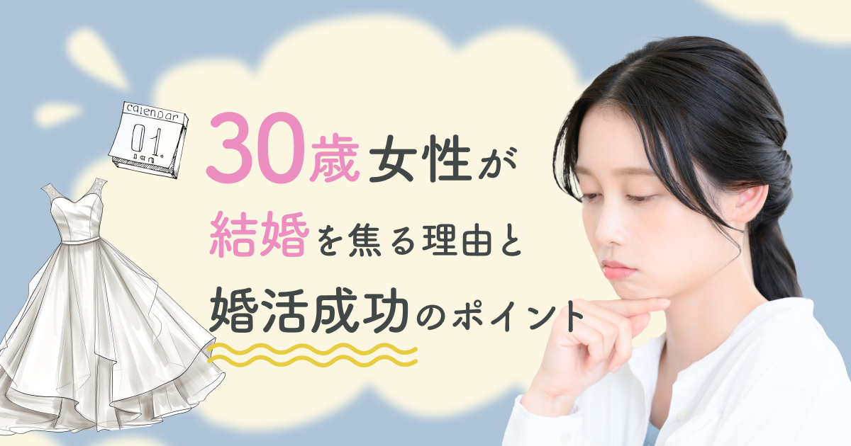 30歳女性が結婚を焦り始める理由と婚活成功のポイント