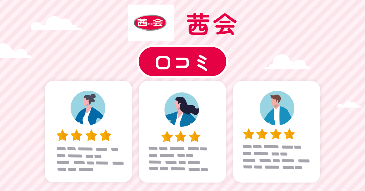 茜会の特徴や口コミ評判は？成婚者の声やおすすめポイントを解説
