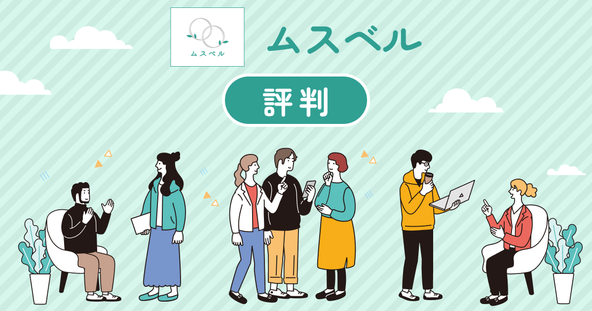 結婚相談所ムスベルを評判を徹底調査！良い＆悪い口コミを分析した結果は？