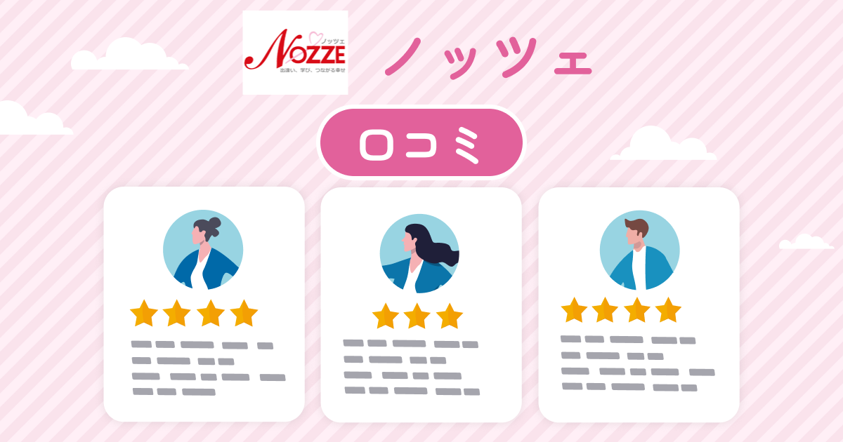 ノッツェの口コミ評判は？おすすめポイントや向いている人とは