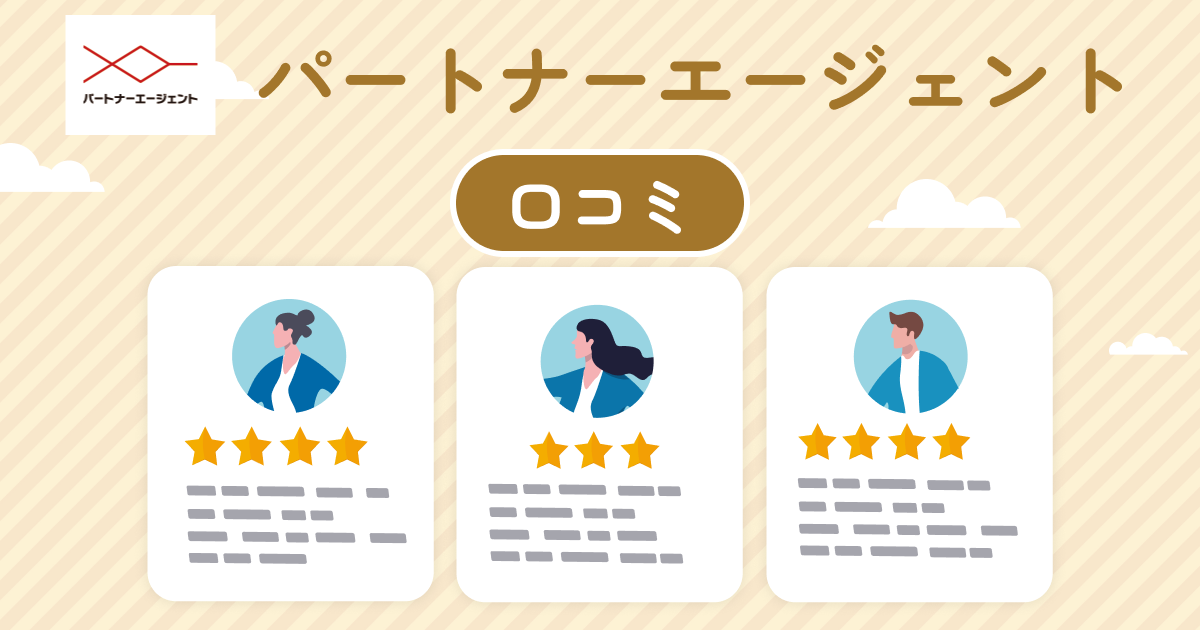 パートナーエージェントの口コミ評判は？特徴や向いている人を解説