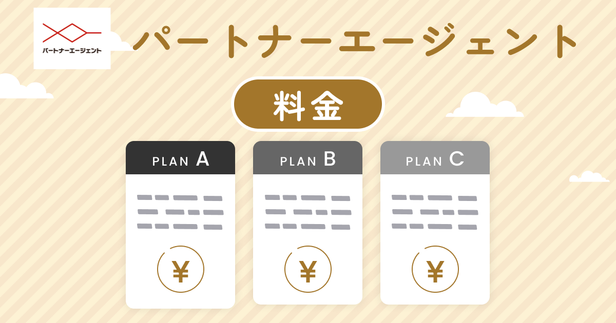 パートナーエージェントの料金とコースを分かりやすく解説！他の相談所と比べ高い？