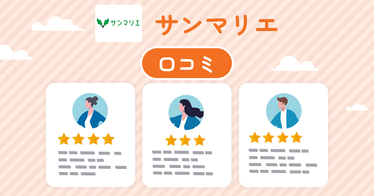 サンマリエを徹底調査！口コミ・評判から学ぶこの結婚相談所に向いている人とは