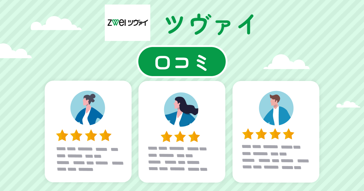 ツヴァイの口コミ評判は？特徴や向いている人を解説