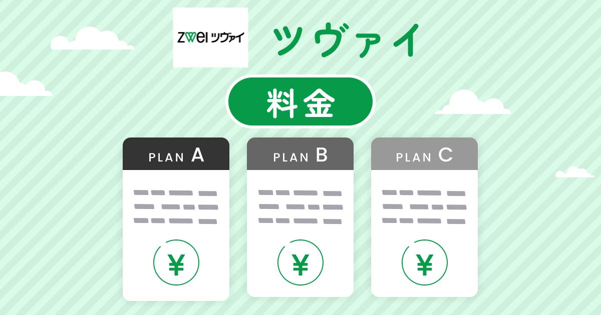 ツヴァイの料金とコースを分かりやすく解説！他の結婚相談所と比べ高い？