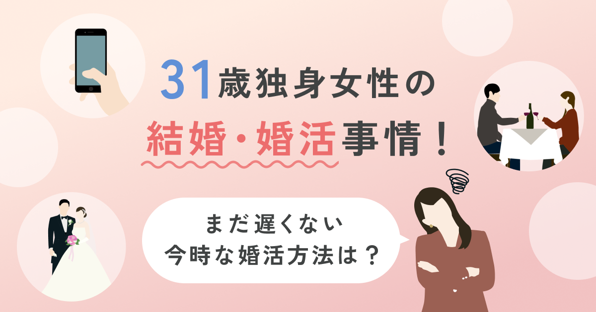 31歳女性の結婚・婚活事情！まだ遅くない今時な婚活方法を伝授