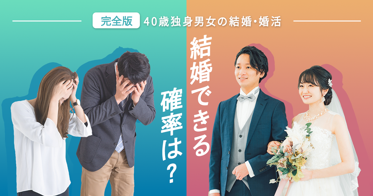 40歳独身男女の結婚・婚活【完全版】結婚できる確率は？
