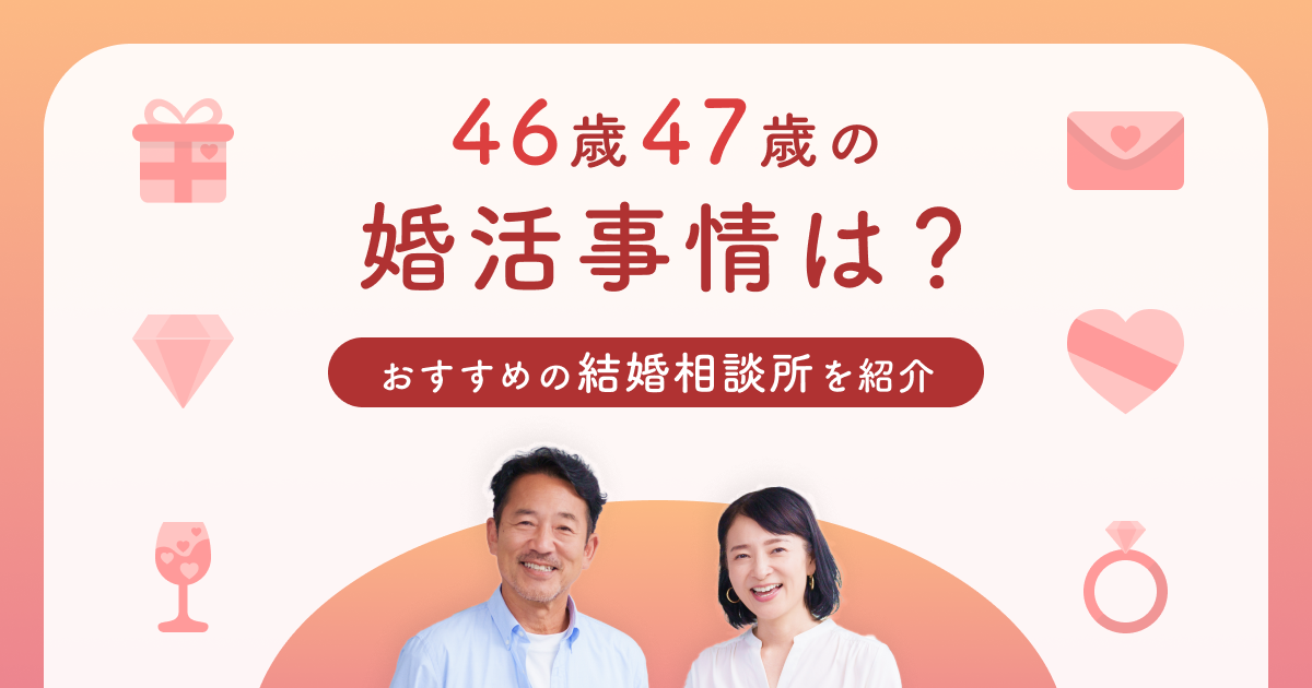 46歳47歳の婚活事情は？おすすめの結婚相談所を紹介