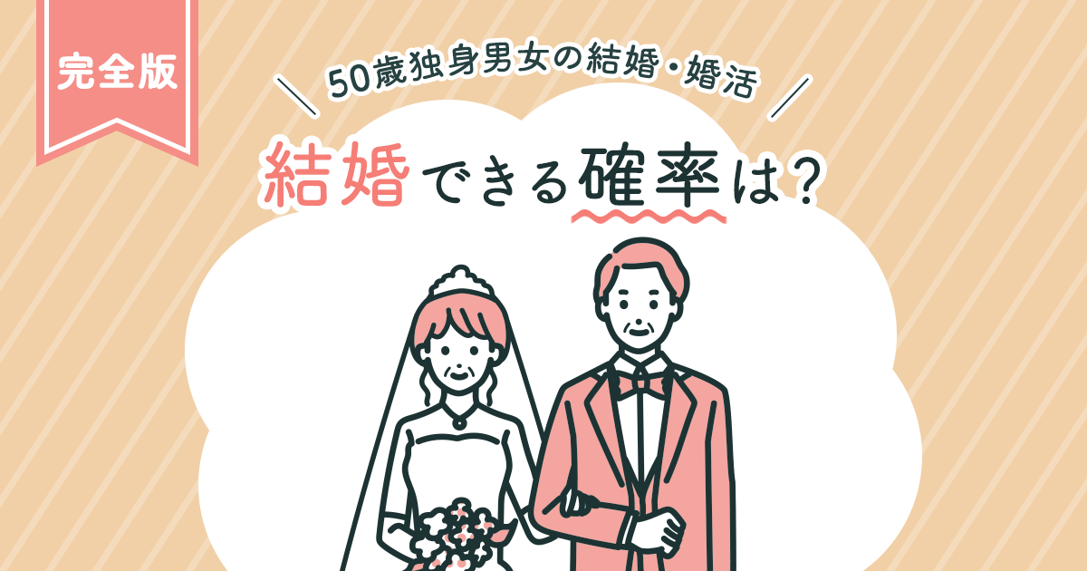 50歳独身男女の結婚・婚活【完全版】結婚できる確率は？