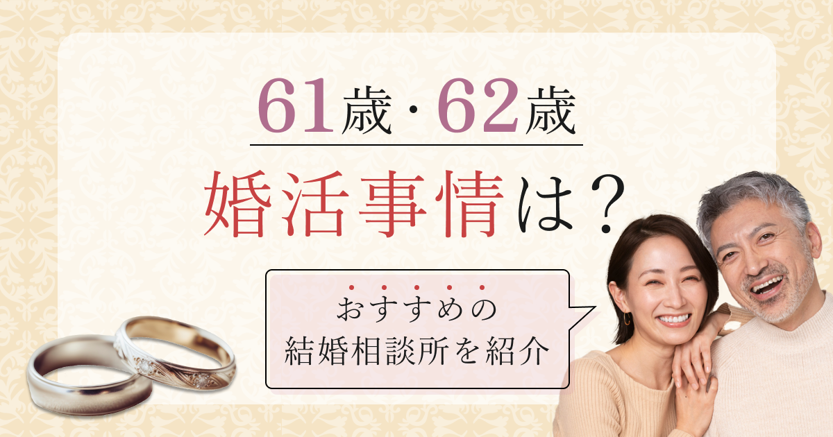 61歳62歳の婚活事情は？おすすめの結婚相談所を紹介