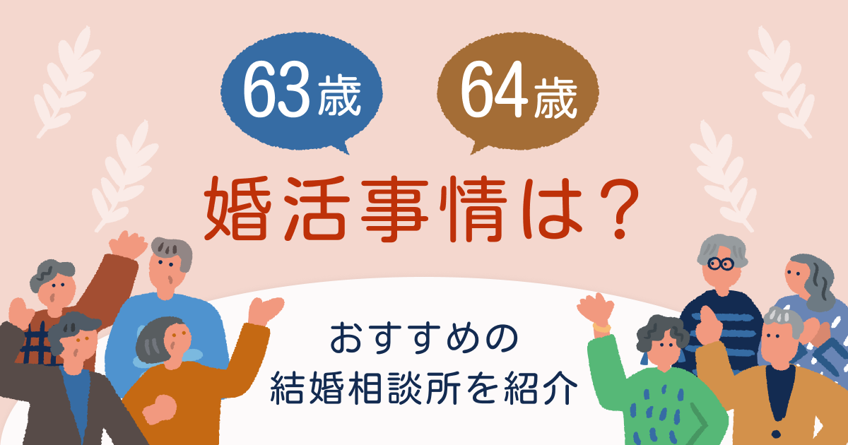 63歳64歳の婚活事情は？おすすめの結婚相談所を紹介