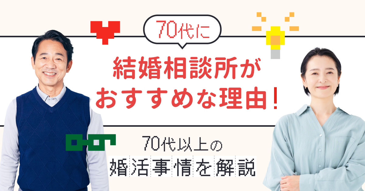 70代に結婚相談所がおすすめな理由！70代以上の婚活事情を解説