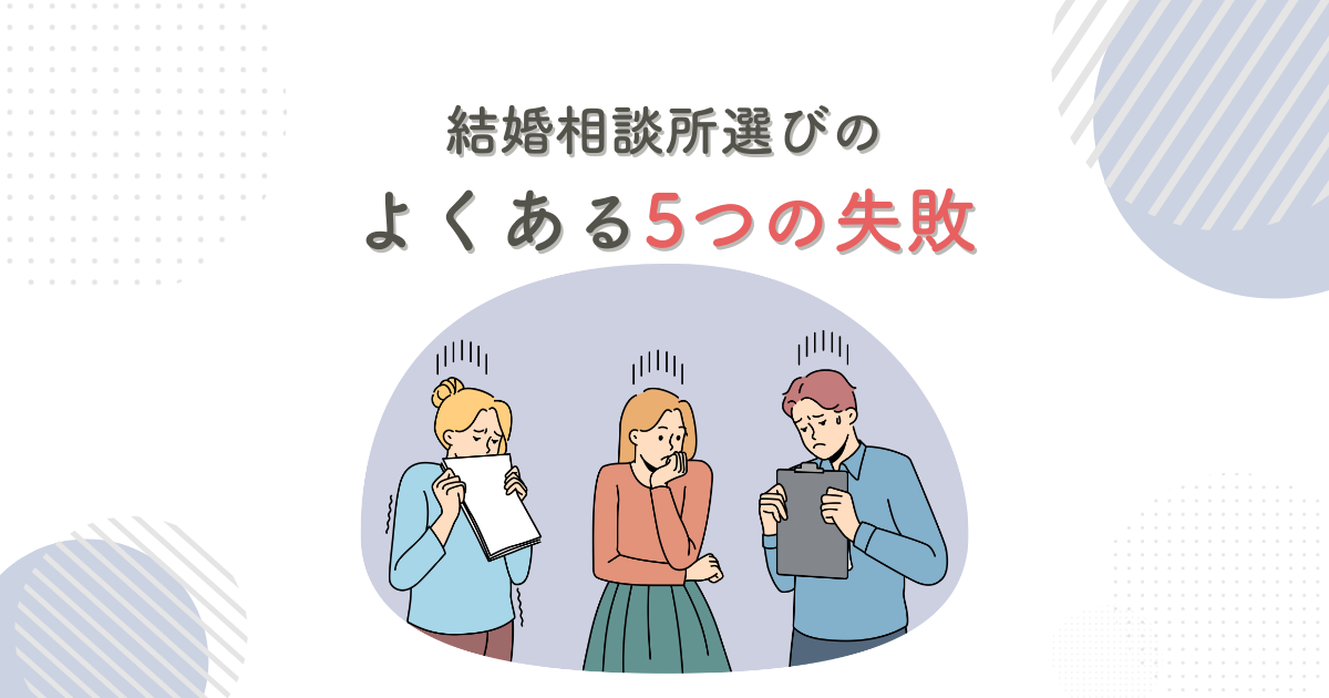 結婚相談所選びのよくある失敗５つのケース