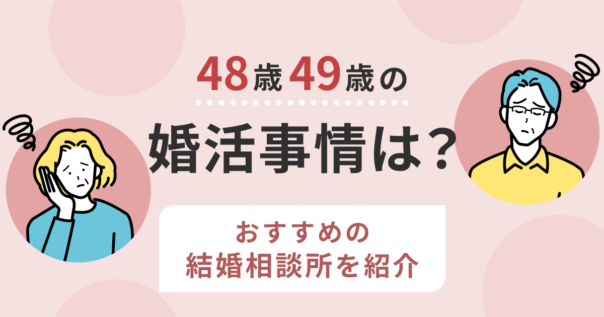 48歳49歳の婚活事情は？おすすめの結婚相談所を紹介
