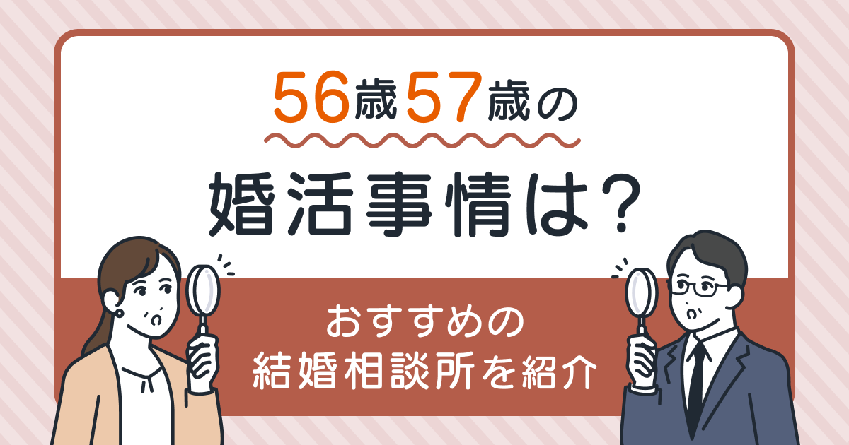 56歳57歳の婚活事情は？おすすめの結婚相談所を紹介