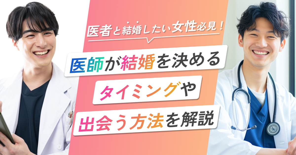 医者と結婚したい女性必見！医師が結婚を決めるタイミングや出会う方法を解説