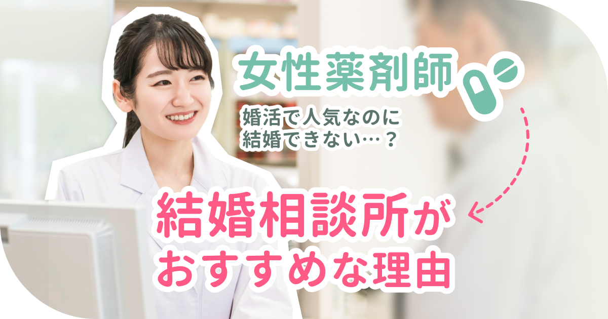 女性薬剤師は婚活市場で人気なのになぜ結婚が遅い？薬剤師にこそ結婚相談所をおすすめする理由！