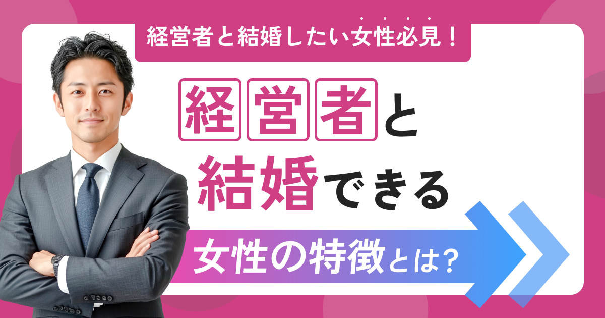 経営者と結婚したい女性必見！経営者と結婚できる女性の特徴とは？