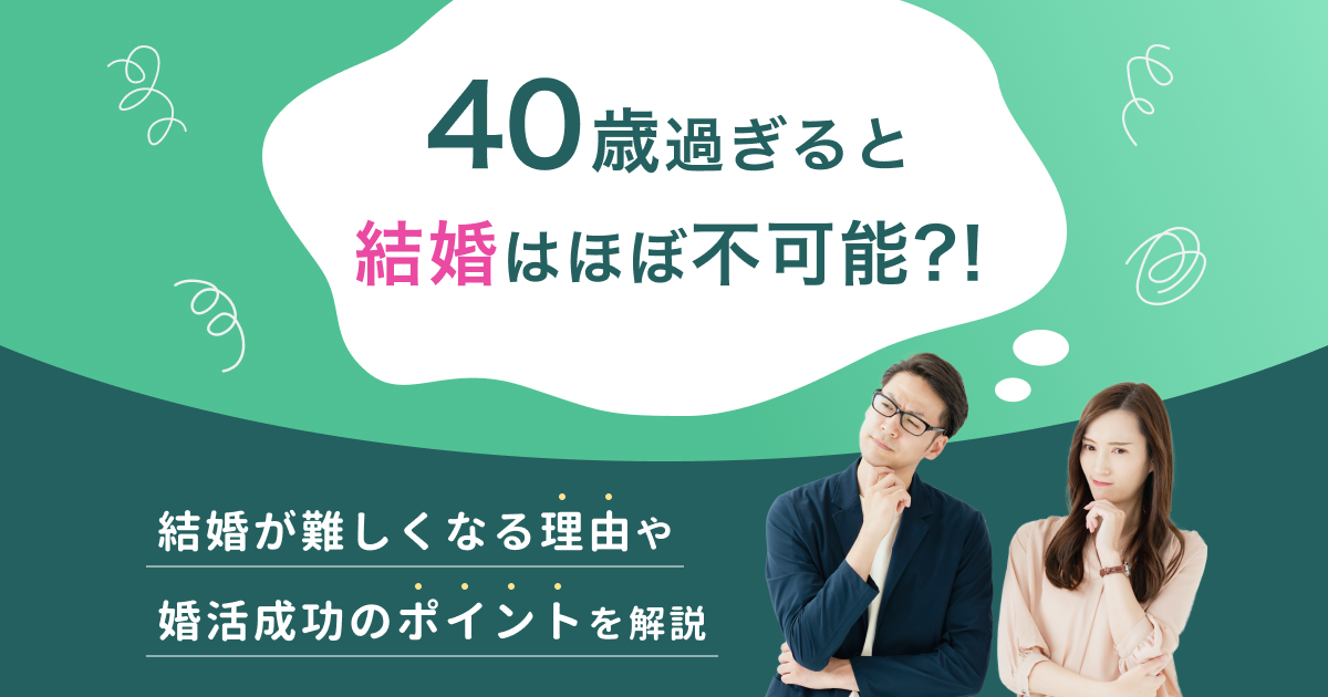 40歳過ぎると結婚はほぼ不可能?!結婚が難しくなる理由や婚活成功のポイントを解説