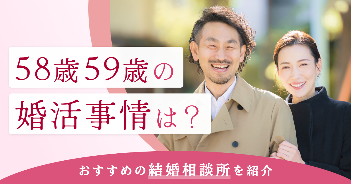 58歳59歳の婚活事情は？おすすめの結婚相談所を紹介