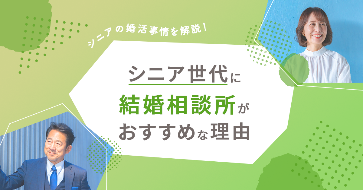 シニアの婚活事情を解説！シニア世代に結婚相談所がおすすめな理由