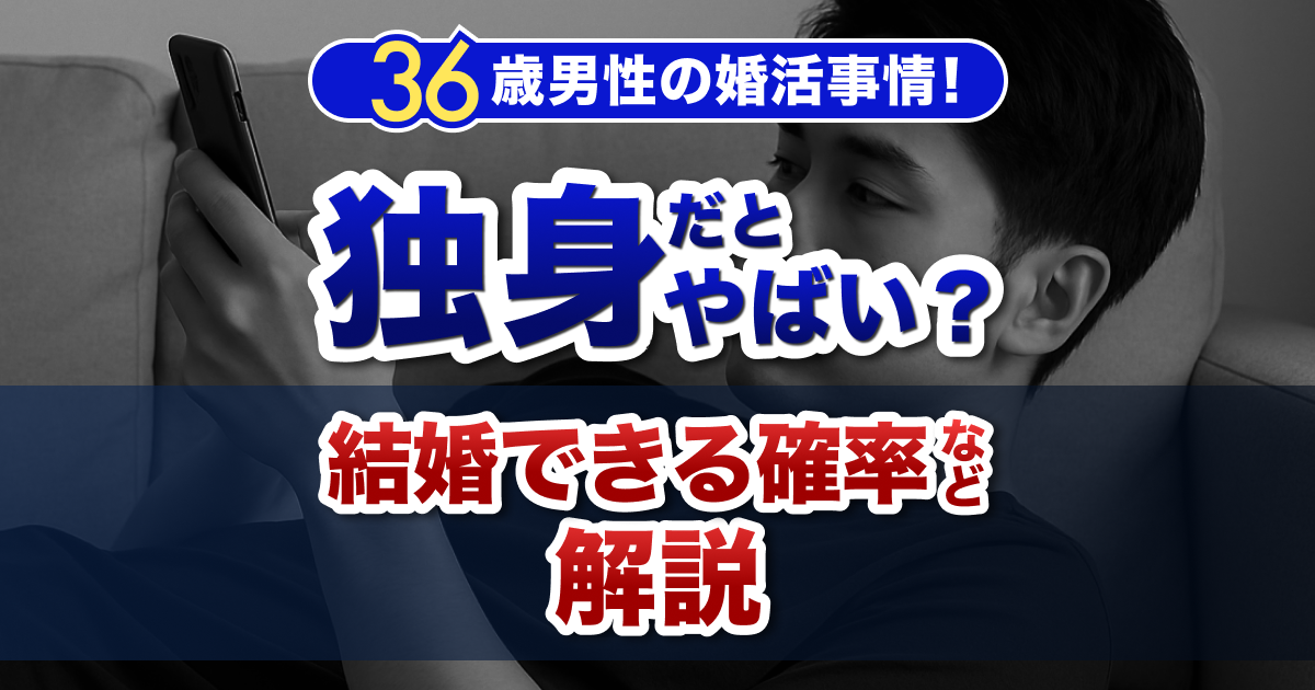 36歳男性の婚活事情！独身だとやばい？結婚できる確率など解説