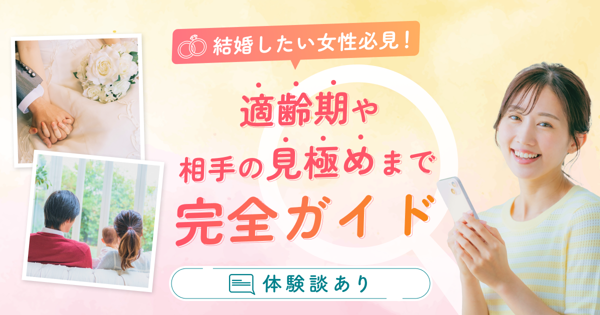 結婚したい女性必見！適齢期や相手の見極めまで完全ガイド【体験談あり】