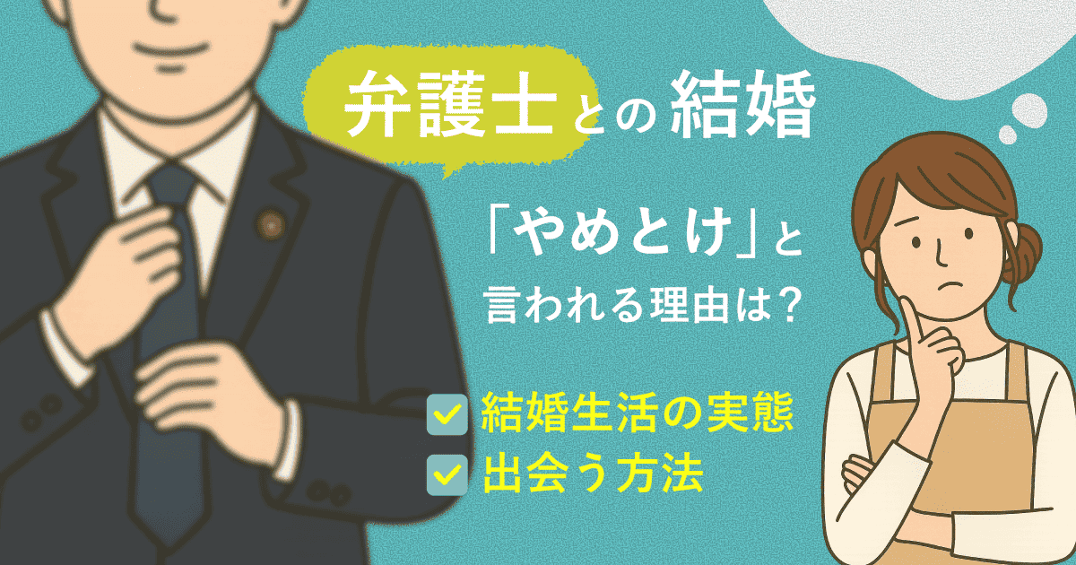弁護士との結婚はやめとけと言われる理由は？結婚生活の実態や出会う方法を解説