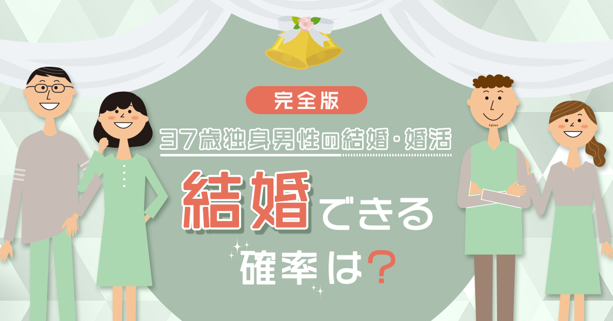 37歳独身男性の結婚・婚活【完全版】結婚できる確率は？