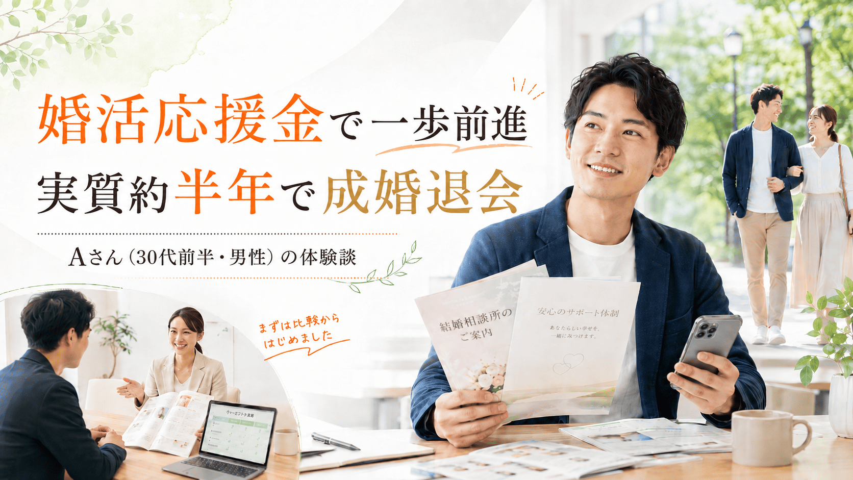 婚活応援金で結婚相談所に入会し、実質約半年で成婚退会｜Aさん（30代前半・男性）の体験談