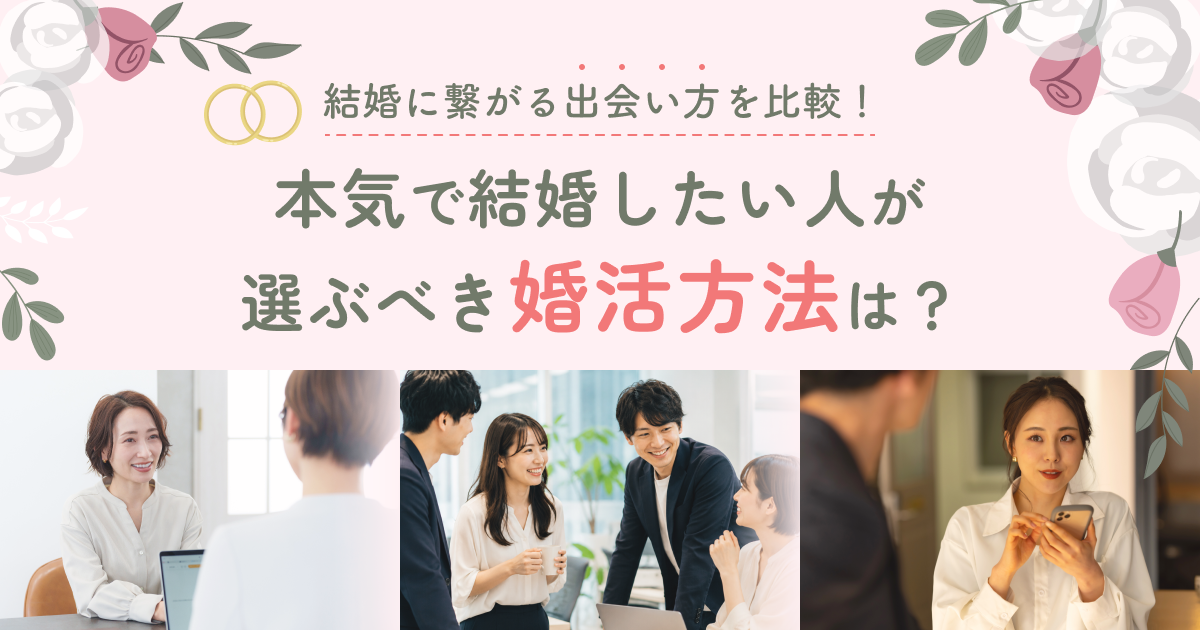結婚に繋がる出会い方を比較！本気で結婚したい人が選ぶべき婚活方法は？
