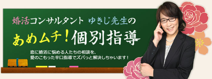 婚活コンサルタントゆきじ先生のあめムチ！個別指導