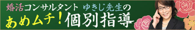 婚活コンサルタントゆきじ先生のあめムチ！個別指導