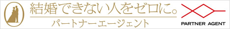 パートナーエージェント
