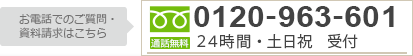 お問い合わせや資料請求は携帯からでもOK!! 0120-963-601 通話無料【受付時間】24時間・土日祝受付