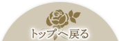 トップへ戻る