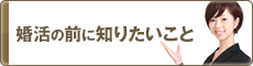 婚活の前に知りたいこと